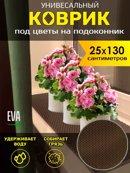 Happykud Коврик на подоконник под цветочные горшки 25х120 EVA, 25x130