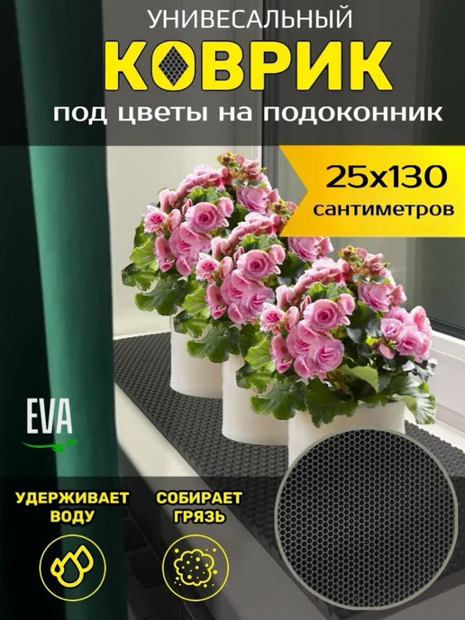 Happykud Коврик на подоконник под цветочные горшки 25х120 EVA, 25x130
