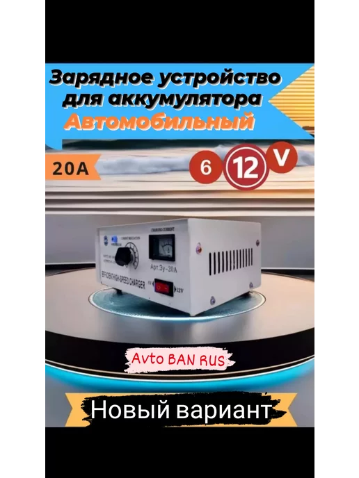 Avto BAN RUS Пуско-зарядник Авто-зарядное устройство20А для аккумулятора, вариант