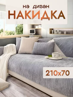 Накидка на диван и кресло дивандек 70х210 Safinadom 215744721 купить за 2 061 ₽ в интернет-магазине Wildberries