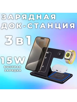 Беспроводная зарядная станция 3в1 15W 215745129 купить за 509 ₽ в интернет-магазине Wildberries