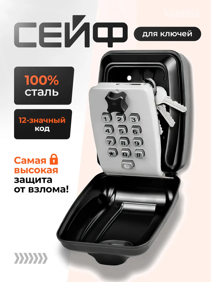 Ключница настенная металлическая, сейф для ключей с кодом