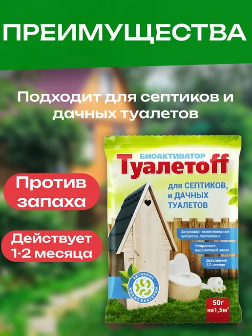 ВСЁ БУДЕТ! дача Биоактиватор для дачного туалета септика поглотитель запаха, вариант, фото 2