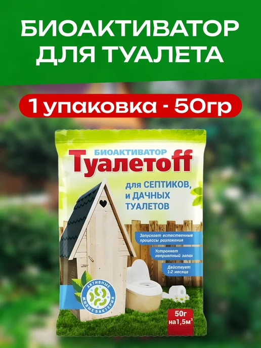 ВСЁ БУДЕТ! дача Биоактиватор для дачного туалета септика поглотитель запаха, вариант
