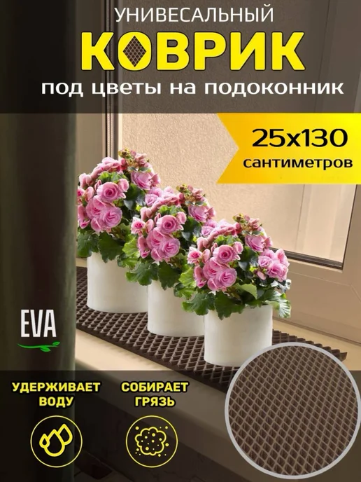 Happykud Коврик на подоконник под цветочные горшки 25х135 см, 25x130