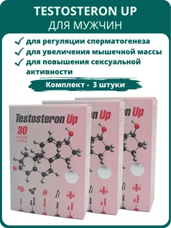 Testosteron Up. Тестостерон капсулы, набор 3 шт Сашера Мед 215752648 купить за 821 ₽ в интернет-магазине Wildberries