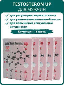 Testosteron Up. Тестостерон капсулы, набор 5 шт Сашера Мед 215752748 купить за 1 217 ₽ в интернет-магазине Wildberries