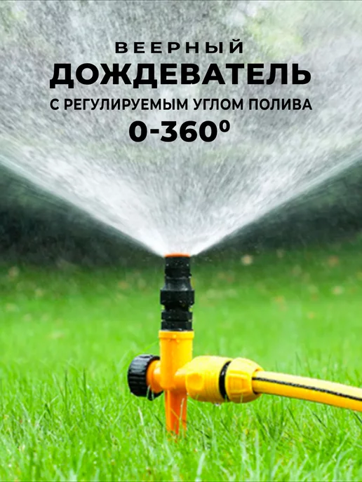 HappyLawn Дождеватель разбрызгиватель для полива газона и садовый