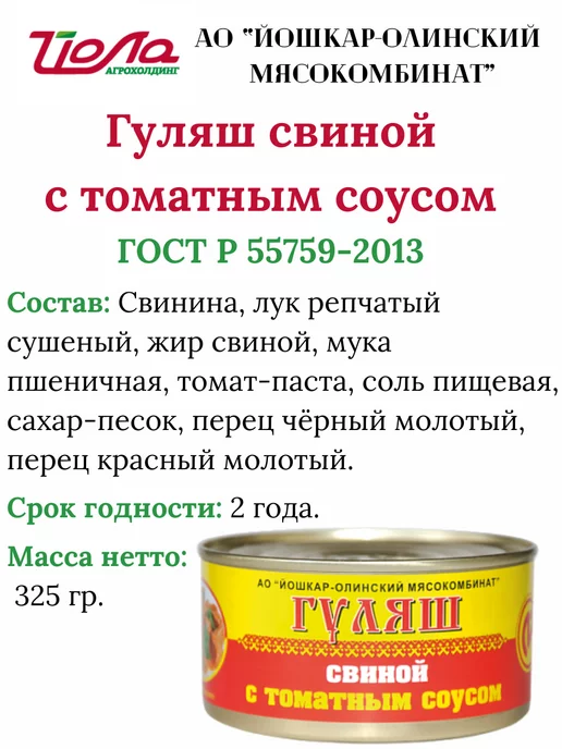 Йошкар-Олинский мясокомбинат Гуляш свиной с томатным соусом ГОСТ Йошкар-Ола 325гр. 3 шт, 325 г, 3 шт, фото 2