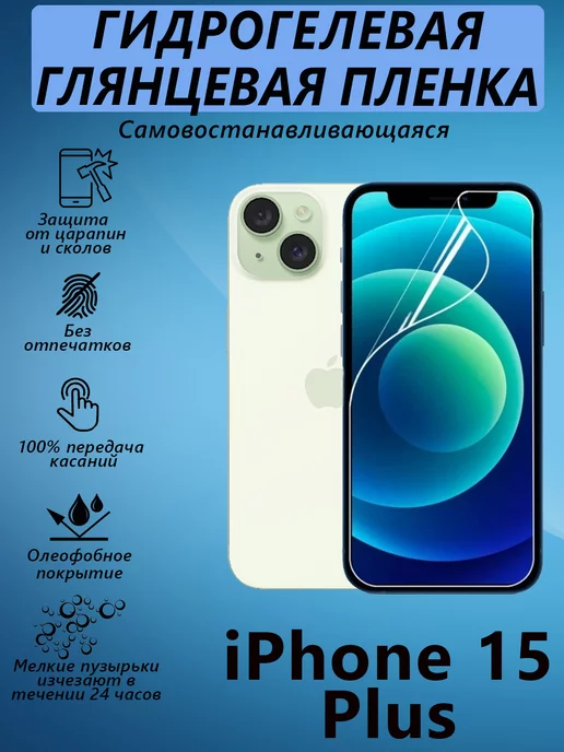V&Y Shop Гидрогелевая пленка для iPhone 15 Plus глянцевая, вариант