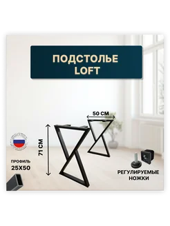 Ножки для стола металлические в стиле LOFT 71x50 см. 2 шт Русскомфорт 215765676 купить за 4 356 ₽ в интернет-магазине Wildberries