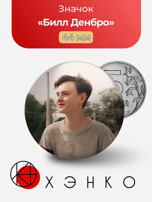 Билл Денбро
