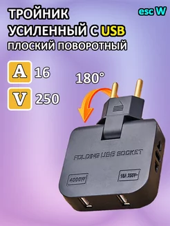 Тройник для розетки усиленный с USB esc W 215767446 купить за 171 ₽ в интернет-магазине Wildberries