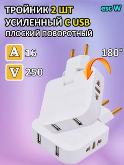 Тройник для розетки усиленный с USB 2шт esc W 215767562 купить за 247 ₽ в интернет-магазине Wildberries