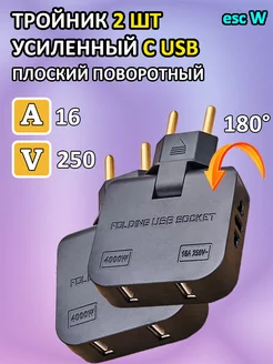 Тройник для розетки усиленный с USB 2шт esc W 215767888 купить за 317 ₽ в интернет-магазине Wildberries