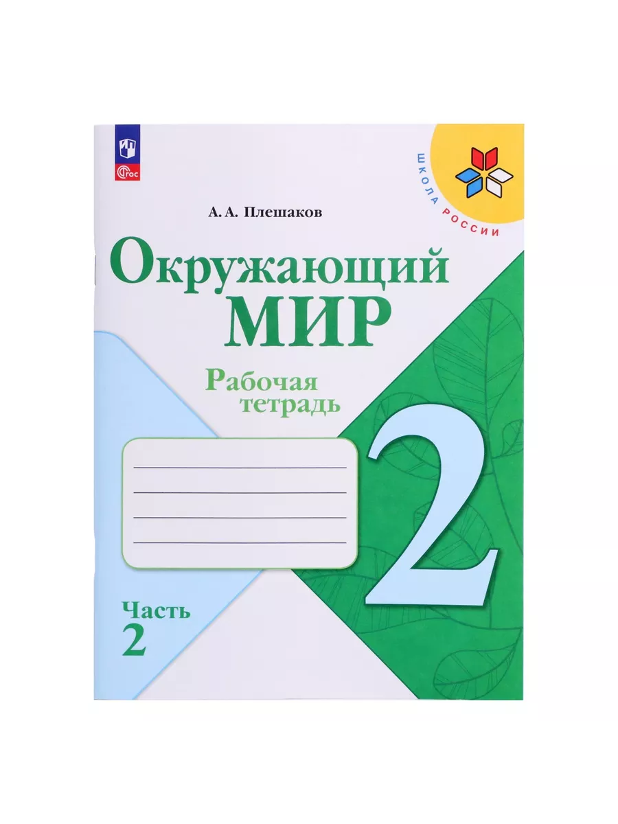 Рабочая тетрадь. Окружающий мир 2 класс. Издательство «Просвещение»  215771831 купить за 595 ₽ в интернет-магазине Wildberries