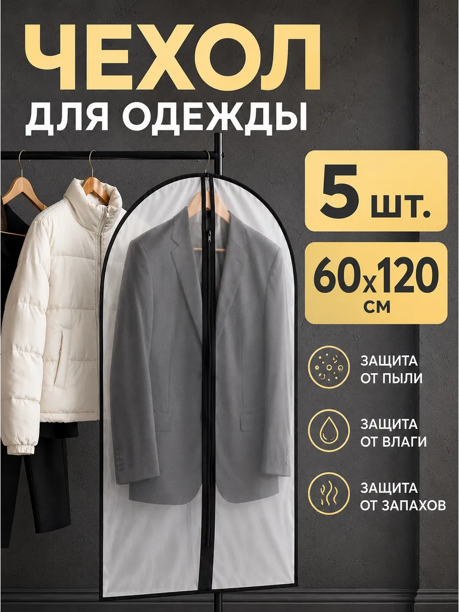 Чехол для одежды кофр