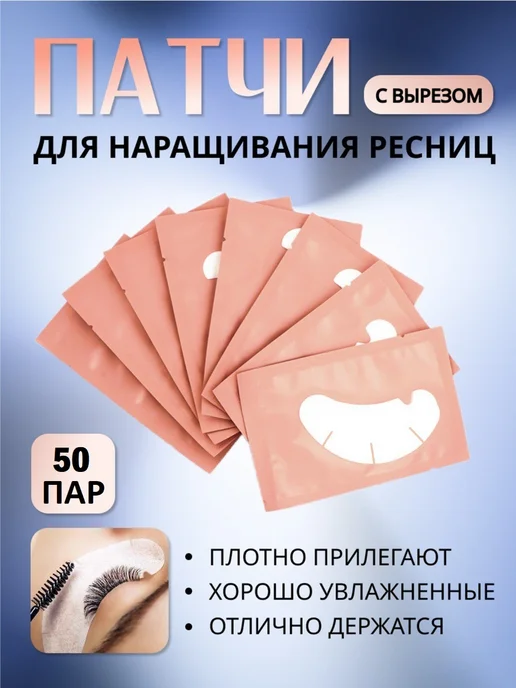 Lesheffect Патчи с вырезом для наращивания ресниц 50пар, вариант