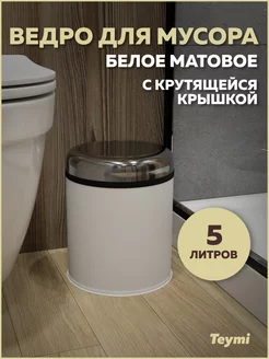 Ведро для мусора с крутящейся крышкой 5 литров белое T90259 Teymi 215784726 купить за 1 943 ₽ в интернет-магазине Wildberries