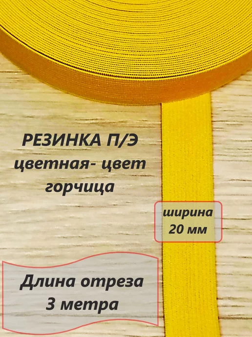  Резинка цветная - цвет горчичный