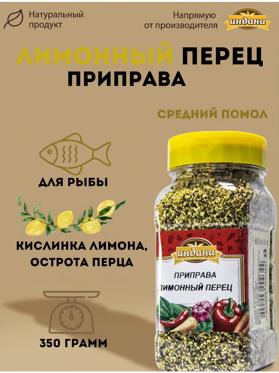 Приправа Лимонный перец 350 г