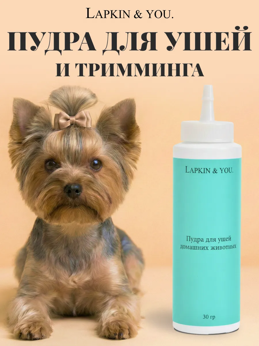 Пудра для ушей собак и тримминга, 30 гр