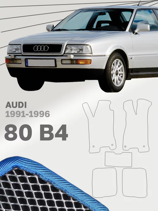 Аксессуары для Audi 80 1986-1991