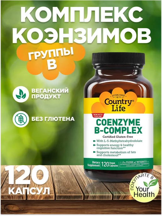 Country Life Комплекс коэнзимов группы B 120 капсул