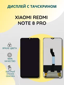 Дисплей для Xiaomi Redmi Note 8 Pro в сборе с тачскрином SEE 215800463 купить за 1 113 ₽ в интернет-магазине Wildberries