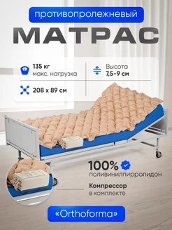 Матрас противопролежневый ячеистый с компрессором Orthoforma 215801294 купить за 2 591 ₽ в интернет-магазине Wildberries