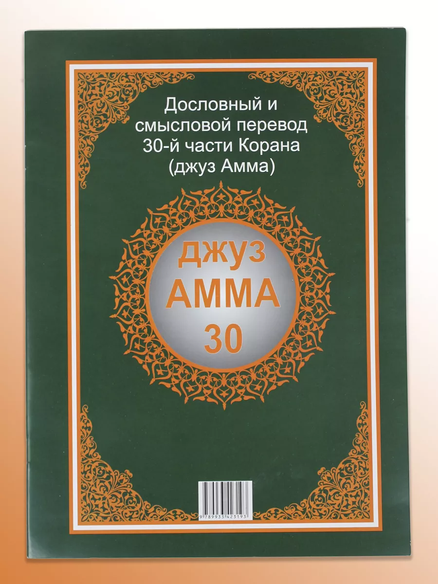 Джуз Амма 30-я часть Корана.