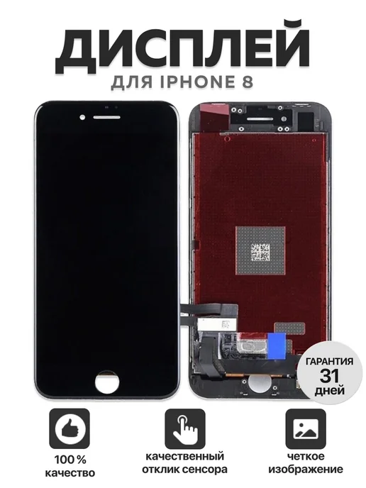 SEE Дисплей на iPhone 8 с тачскрином, черный, черный