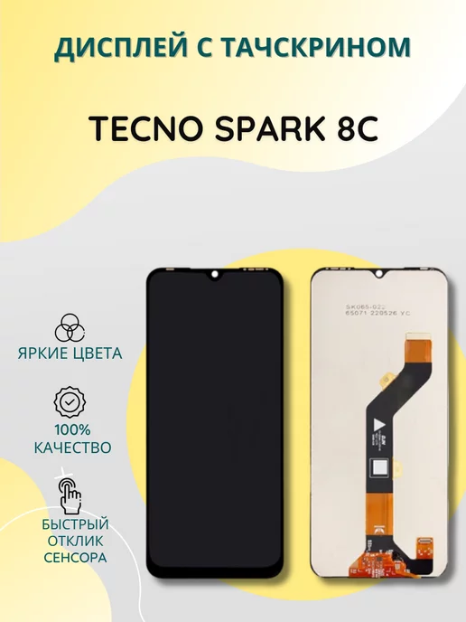 SEE Дисплей с тачскрином для Tecno Spark 8C