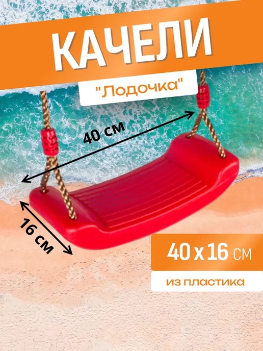 Отличный магазин Качели подвесные пластиковые Лодочка. Длина 40 см, красный