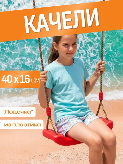 Отличный магазин Качели подвесные пластиковые Лодочка. Длина 40 см, красный, фото 4