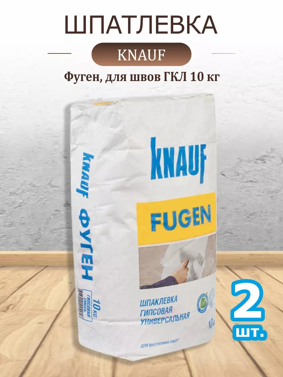 Шпатлевка Фуген для швов ГКЛ 10 кг Knauf купить по цене 791 ₽ в интернет-магазине Wildberries | 215809951