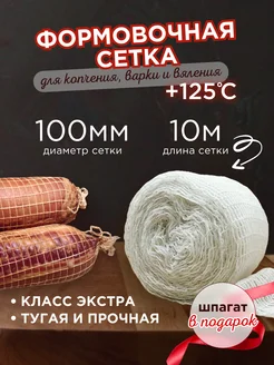 Формовочная сетка для копчения 100 мм Jera Soul 215810103 купить за 293 ₽ в интернет-магазине Wildberries