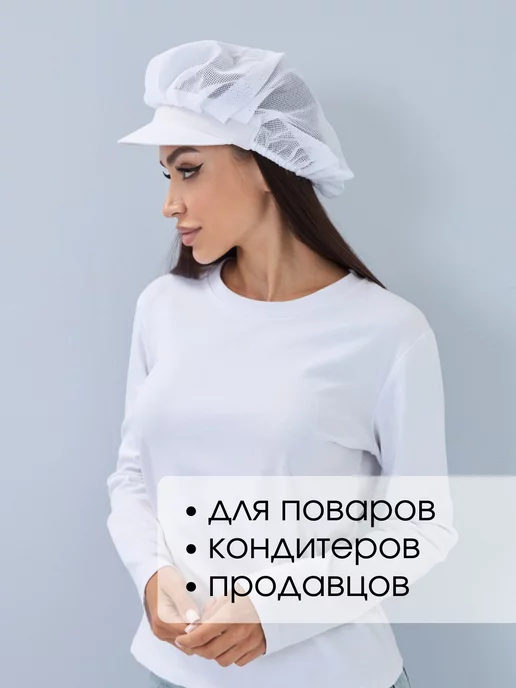 DiNika Колпак сетка поварской с козырьком, белый, фото 2