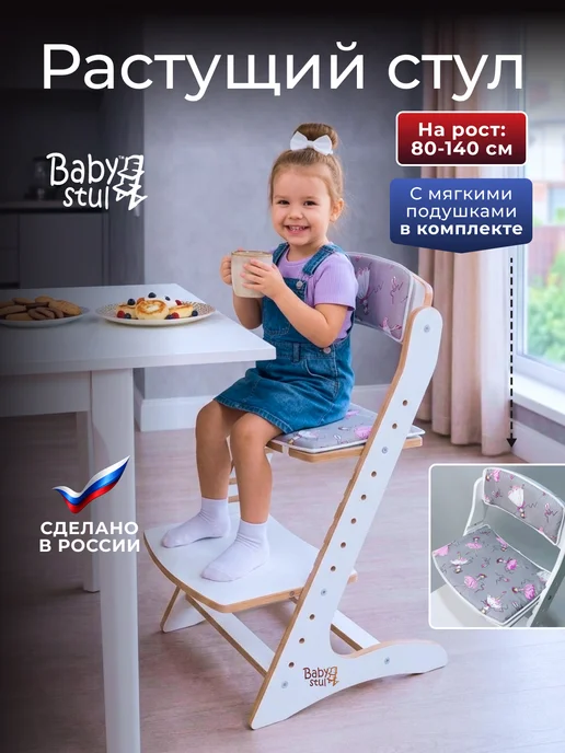Babystul Растущий стул для детей и школьников с подушками, белый