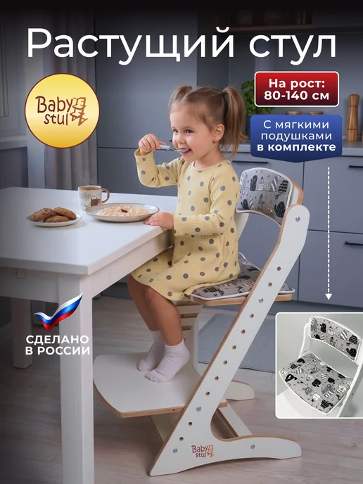 Babystul Растущий стул для детей и школьников с подушками, вариант