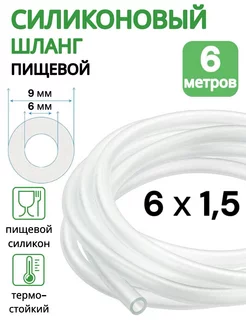 Трубка силиконовая 6 мм (шланг пищевой) 6 метров ViXO 215811978 купить за 539 ₽ в интернет-магазине Wildberries