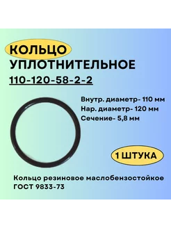 Кольцо 110 мм уплотнительное 110-120-58 резиновое, 1 штука. Кольца ГОСТ 9833-73 215812234 купить за 173 ₽ в интернет-магазине Wildberries