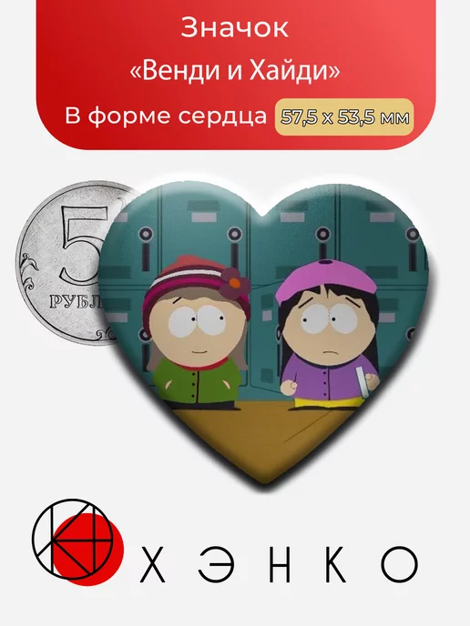 Хайди и Венди из "Южный парк"