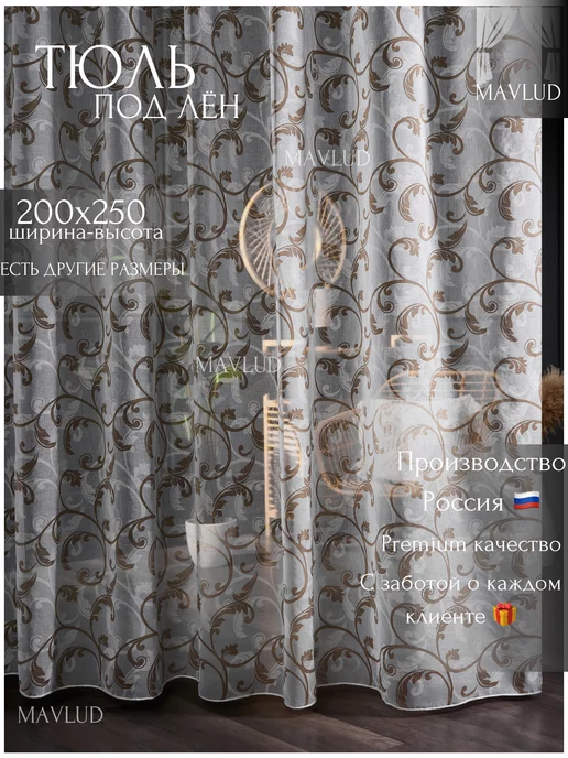 mavlud Тюль в гостиную 200х250, 200x250