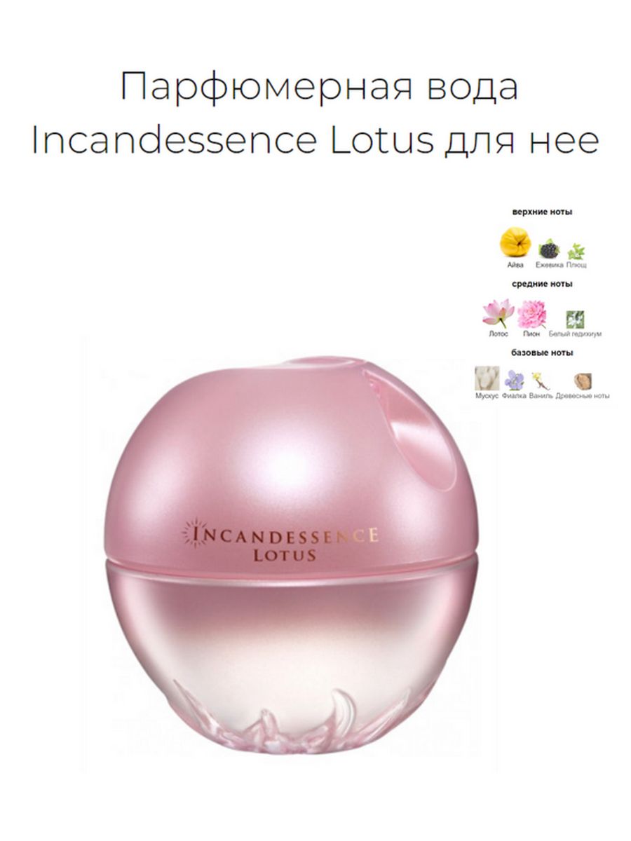 Инканденсанс лотос. Парфюмерная вода Incandessence Lotus для нее, 50 мл. Духи Avon Incandessence. Incandessence духи. Incandessence Lotus.