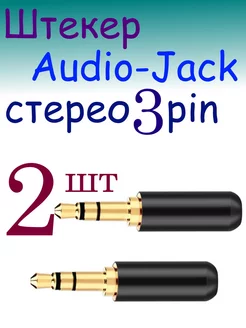 Штекер Audio Jack стерео 3 5 мм 3 Pin 215817083 купить за 289 ₽ в интернет-магазине Wildberries