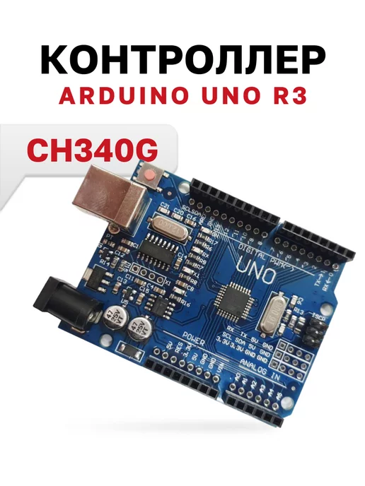 MKR202 Контроллер Arduino Uno R3 (CH340G), 340 г