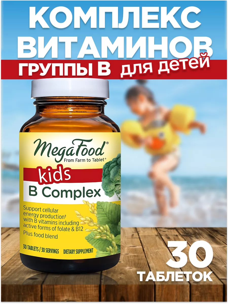 Комплекс витаминов группы B для детей 30 таблеток