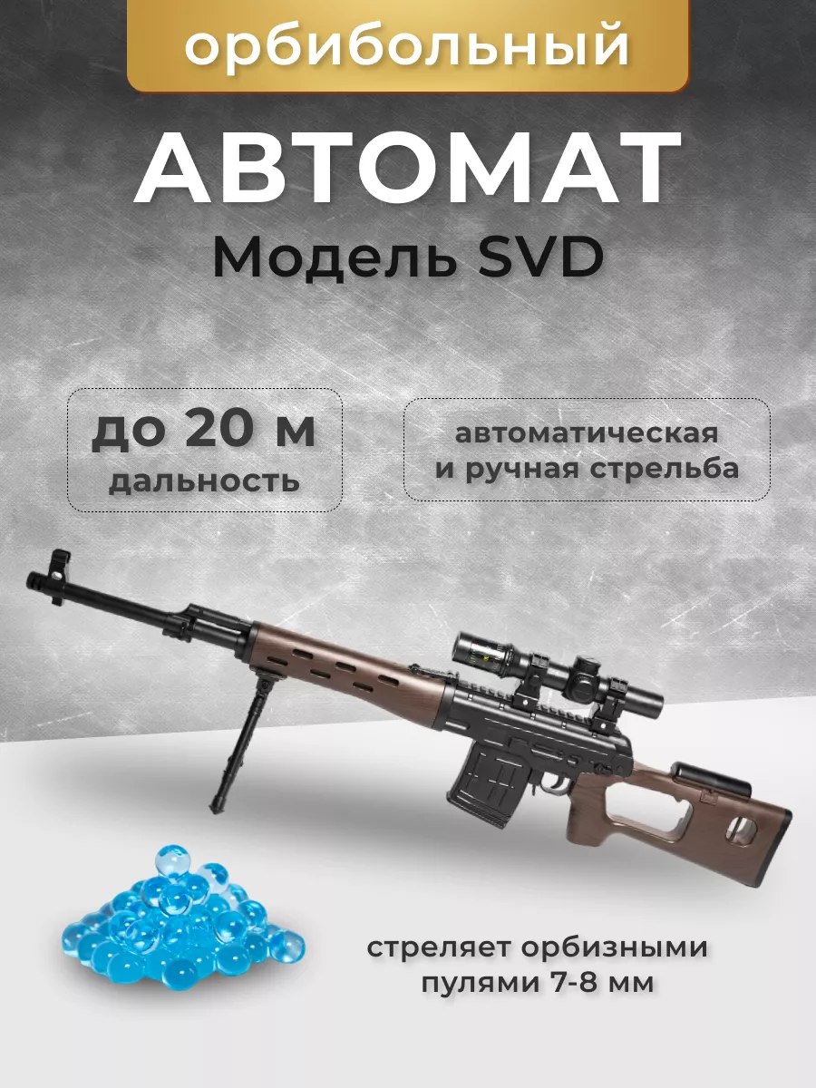 Автомат SVD с орбизами автоматический Kid is Smart 215819148 купить за 2  375 ₽ в интернет-магазине Wildberries