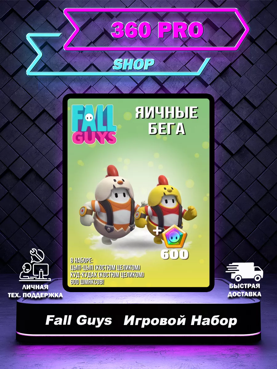 Набор Яичные Бега + 600 шмяксов в Fаll Guys Fall Guys 215820163 купить за 1  267 ₽ в интернет-магазине Wildberries